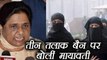 Triple Talaq:  Mayawati expresses her views over supreme court verdict | वनइंडिया हिंदी