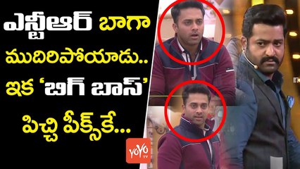 ఎన్టీఆర్ బాగా ముదిరిపోయాడు | Jr NTR Awesome Performance in Bigg Boss Telugu Show | YOYO TV CHANNEL