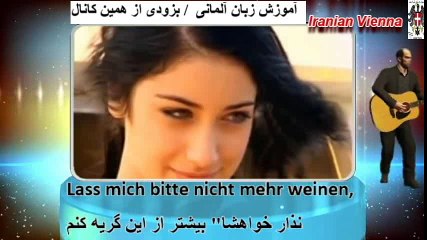Lass mich doch bei dir bleiben آهنگ آلمانی با ترجمه فارسی