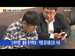 사생활 무방비 노출...'스파이앱' 기승! / YTN