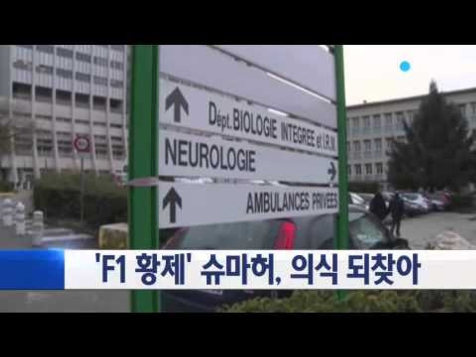 'F1 황제' 슈마허, 의식 되찾아 / YTN