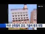 아산 신축 빌라 20도 기울어 붕괴 위험 / YTN