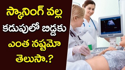 స్కానింగ్ వల్ల కడుపులోబిడ్డకు ఎంత నష్టమో తెలుసా | Side Effects of Scanning During Pregnancy | YOYO TV Channel