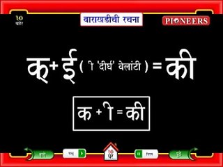 Éducation Apprendre pionniers marathi | alphabets | मुळाक्षरे |