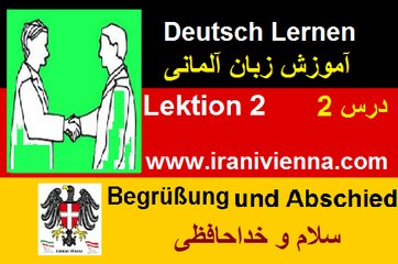 Lektion 2 آموزش زبان آلمانی درس دوم - سلام و خداحافظی