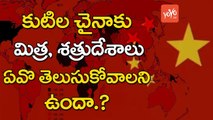 చైనాకు మిత్ర , శత్రుదేశాలు ఇవే | Which Country is China Friend and Which Country is Enemy | YOYO TV Channel