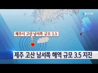 제주 고산 남서쪽 해역 규모 3.5 지진 발생 / YTN