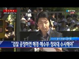 '긴장' 속 금수원...수사 관련 입장 발표 / YTN