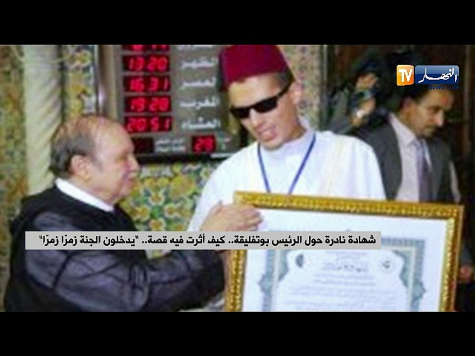 شهادة نادرة حول الرئيس بوتفليقة.. كيف أثرت فيه...