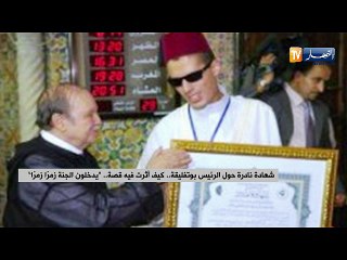 شهادة نادرة حول الرئيس بوتفليقة.. كيف أثرت فيه القصة.. "يدخلون الجنة زمرا زمرا"