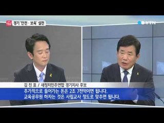 남경필·김진표, '보육 정책 공약' 놓고 설전 / YTN