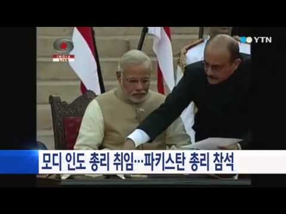 모디 인도 총리 취임...파키스탄 총리 참석 / YTN