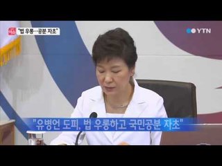 박근혜 대통령 "유병언 도피, 보호받을 수 없는 범죄행위" / YTN