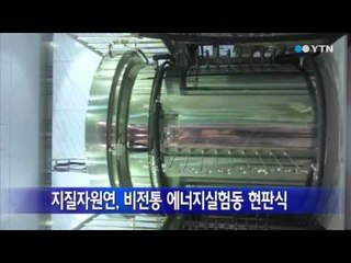 [대전·대덕] 지질자원연, 비전통 에너지 실험동 현판식 / YTN