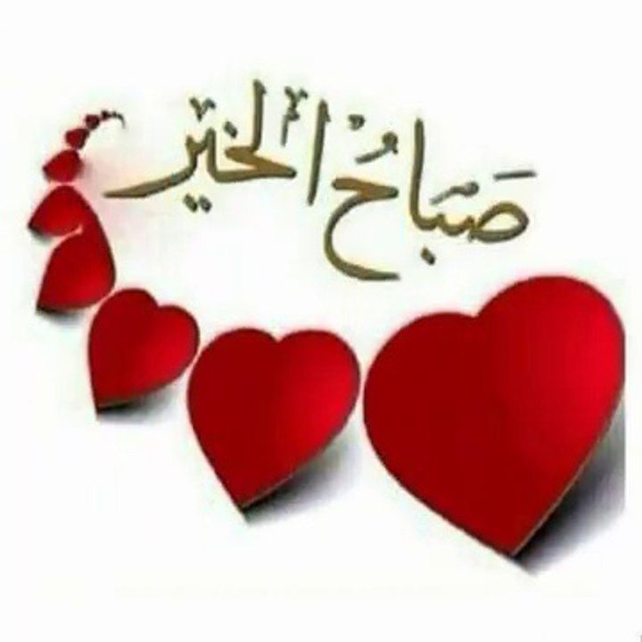 صباح العسل يا عسل لكل من تحب صباح الخير والبركة