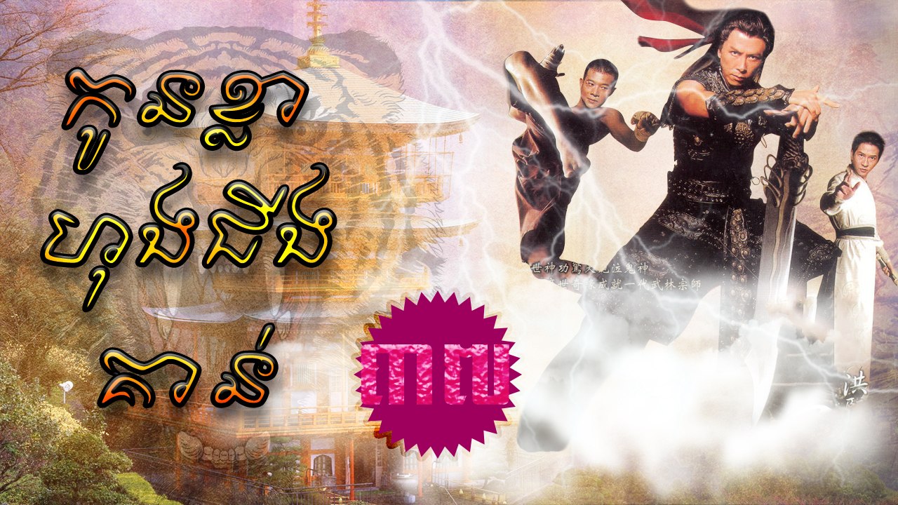 រឿងភាគចិន កូនខ្លាហុងជីងគាន់ Kon Kla Hong Chin Kaunt Part37