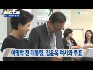 이명박 전 대통령, 김윤옥 여사와 함께 투표 / YTN