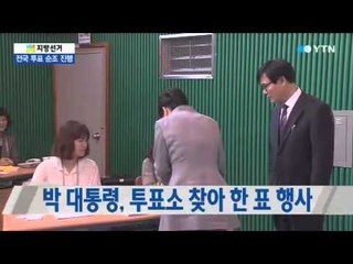 박근혜 대통령, 투표 참여 / YTN