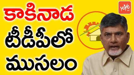 కాకినాడ టీడీపీ లో ముసలం | AP CM Chandrababu Strategy Behind Kakinada Municipal Elections | YOYO TV Channel