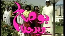 مقدمة مسلسل بو صالح يريد حلا