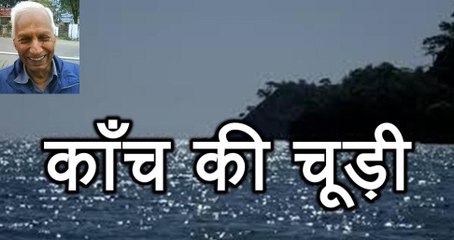 Kaanch Ki Chudi काँच की चूड़ी