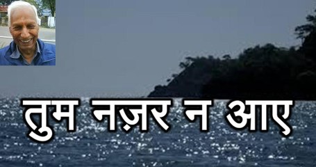 Tum Nazar Na Aaye तुम नज़र न आए