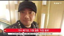 가수 배기성, 11월 결혼 '직접 발표'