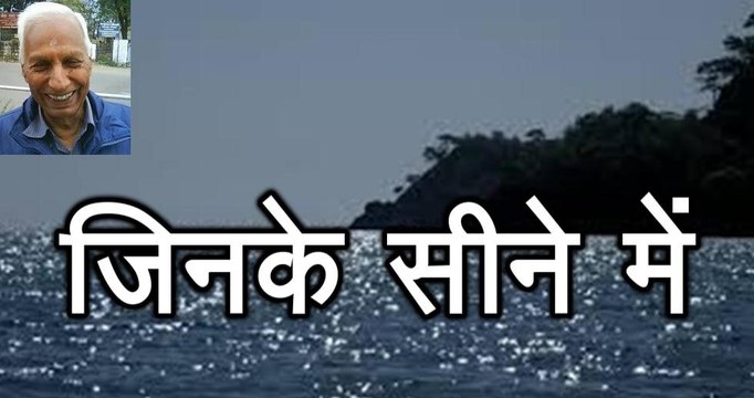 Jinke Seene Mein जिनके सीने में