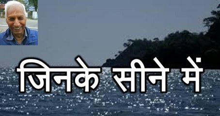 Jinke Seene Mein जिनके सीने में