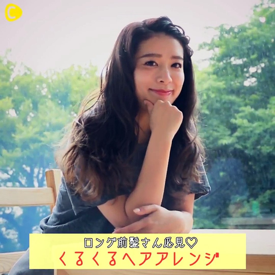 ロング前髪さん必見 くるくるヘアアレンジ F9or4ina34i Video Dailymotion