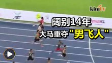凯鲁百米赛夺冠 荣膺东南亚男飞人