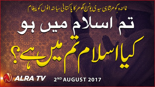 Tum Islam Mein Ho, Kiya Islam Tum Mein Hai | By Younus AlGohar