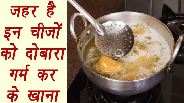 Foods you should not reheat| Health tips |जहर है इन चीजों को दोबारा गर्म कर के खाना| BoldSky