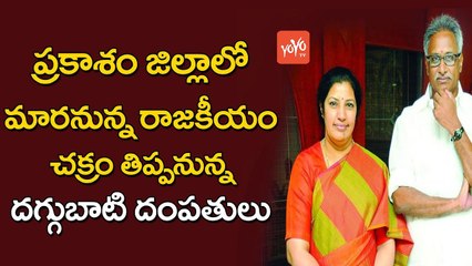 చక్రం తిప్పనున్నదగ్గుబాటి దంపతులు ? | Daggubati Couple Political Strategy For 2019 Elections | YOYO TV Channel