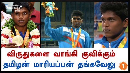 மாரியப்பனுக்கு அர்ஜூனா விருது-வீடியோ
