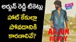 అర్జున్ రెడ్డి టికెట్లు హాట్ కేకుల్లా పోవడానికి కారణాలివే? | Arjun Reddy Movie | YOYO Cine Talkies