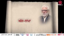 Ajj Nama (ਅੱਜ - ਨਾਮਾ) 2017- 08- 03_ਤਿਲਕ ਚੰਦ ਜਾ ਪੁੱਛਿਆ ਕਰਮ ਸੋਂਹ ਨੂੰ (Prime Asia Tv)