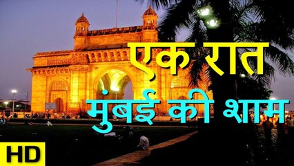 एक रात मुंबई की शाम - One Night Mumbai Tour - World Heritage Place - Live Shoot Sea Ship