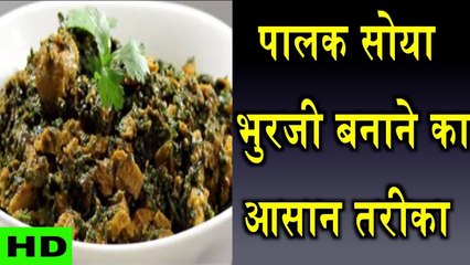 Palak Soya Bhurji - पालक सोया भुरजी बनाने का तरीका - Khana Khazana - Tips In Hindi