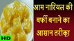 आम और नारियल की बर्फी !! How To Make Easy Mango Fudge !! Khana Khazana !! Tips In Hindi