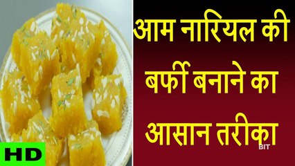 आम और नारियल की बर्फी !! How To Make Easy Mango Fudge !! Khana Khazana !! Tips In Hindi