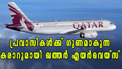 പ്രവാസികള്‍ക്ക് സന്തോഷ വാര്‍ത്തയുമായി ഖത്തര്‍ എയര്‍വെയ്സ് | Oneindia Malayalam
