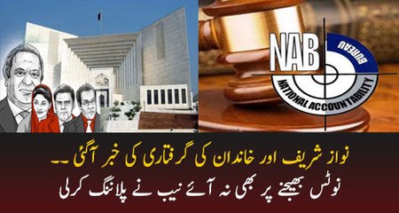 Breaking News NAB Considering To Arrest Nawaz Sharif And His Sons