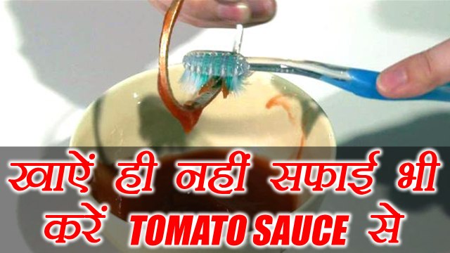 Tomato Sauce for Cleaning | सफाई के काम भी आता है टौमेटो सॉस | Other uses of Tomato Sauce | Boldsky
