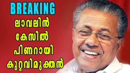 BREAKING ലാവലിന്‍ കേസില്‍ പിണറായി കുറ്റവിമുക്തന്‍ | Oneindia Malayalam