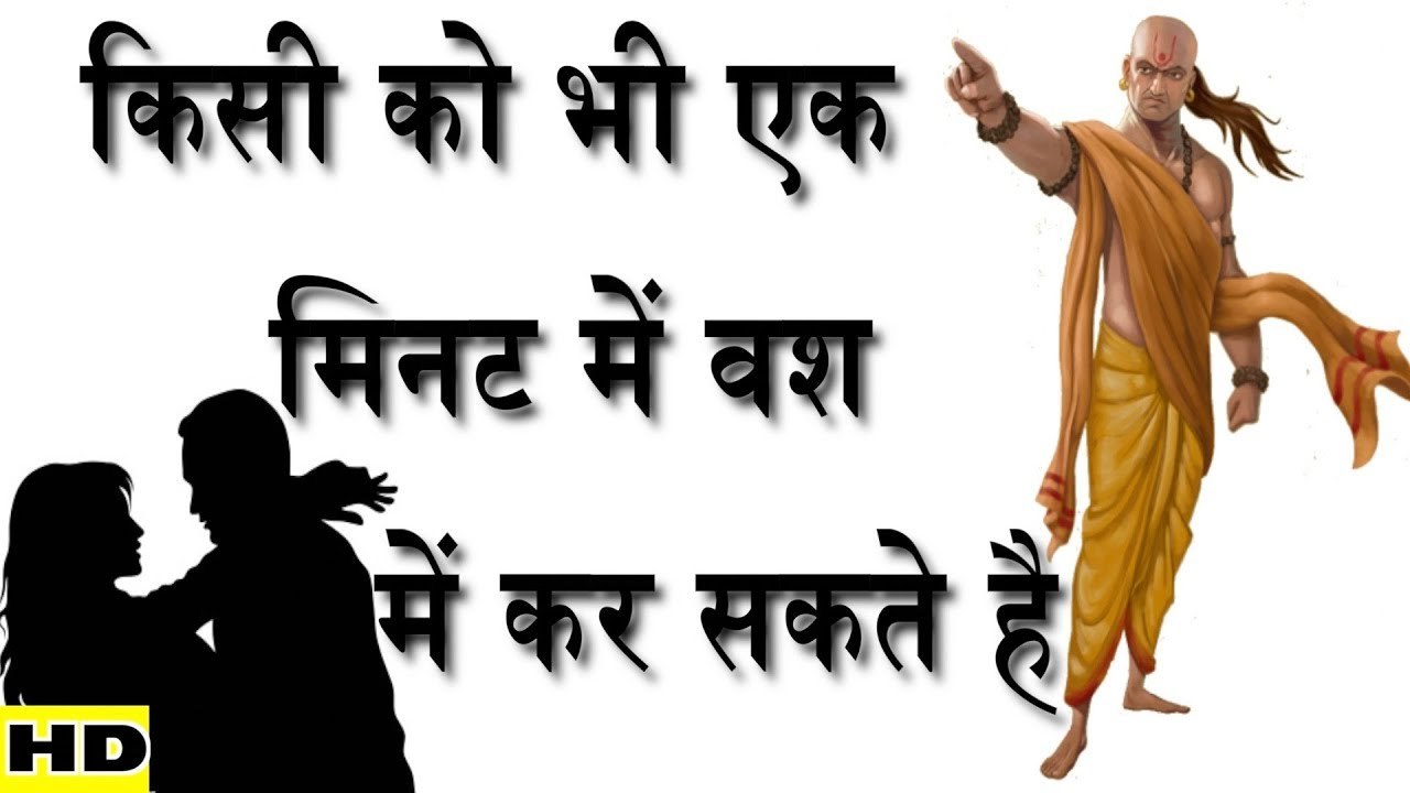 इस निति से एक दिन में गुलाम बनाये || Mind Attraction  || हर काम बनता जायेगा || Chanakya Neeti