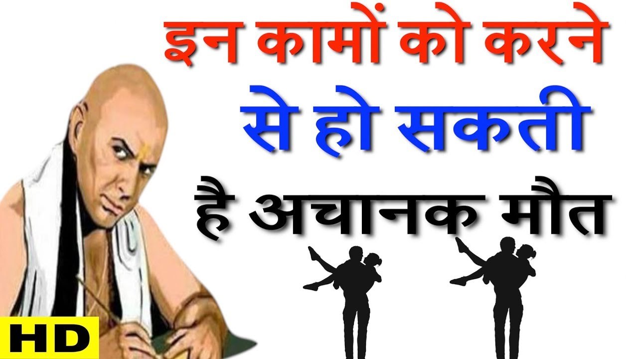 ये काम कभी न करे , अचानक हो सकती है मृत्यु | Chanakya Neeti