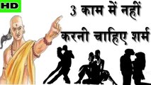 चाणक्य: इन तीन कामो में नहीं करना चाहिए नुकसान नहीं तो भविष्य में हो सकता है नुकसान Chanakya Neeti