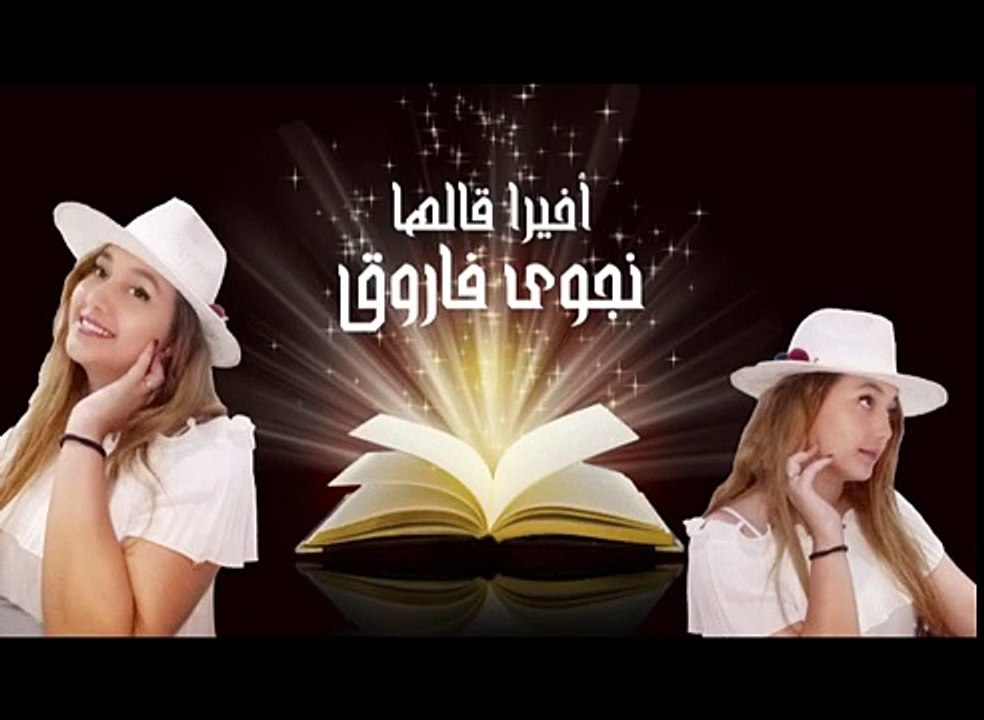 نجوى فاروق - أخيرا قالها NAJWA FAROUK - AKHIRAN ALAHA