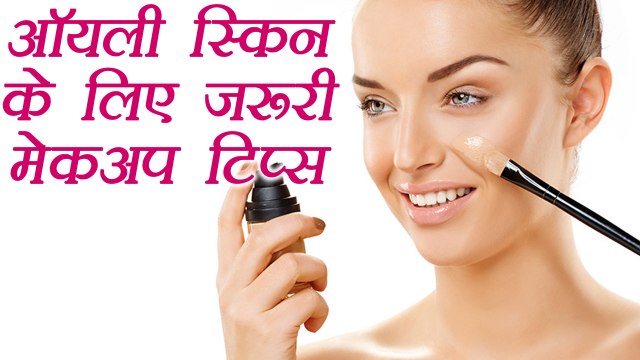 Oily Skin Makeup tips | ऑयली स्किन है तो ऐसे करें मेकअप | Beauty Tips | Boldsky